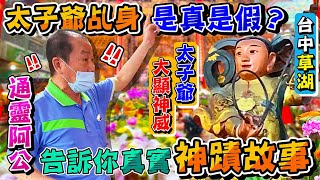 一刀未剪【乩童】為什麼裝神弄鬼，假乩身比螞蟻還要多？今天通靈阿公告訴你真實【太子爺囝仔仙】的神蹟故事！