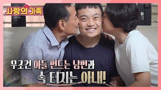 무조건 아들 편드는 남편과 속 터지는 아내! [사랑의 가족] KBS 230923 방송