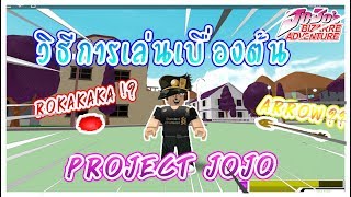 สอนว ธ เล นroblox Project Jojo - ร ว วแมพ roblox stands online แมพแนว jojo และ ว ธ การเล นเบ องต น