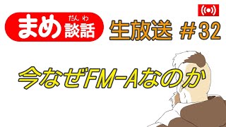 まめ談話　生放送　#32「今なぜFM-Aなのか」【ミニ四駆】