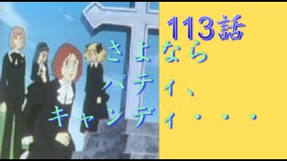 風化させたくない名作　第113話 「去りゆく人」　キャンディ♡キャンディ