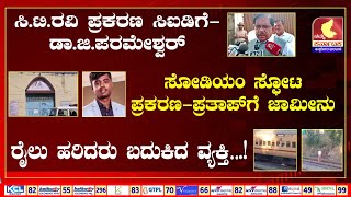 ಸಿ.ಟಿ.ರವಿ ಪ್ರಕರಣ ಸಿಐಡಿಗೆ-ಡಾ.ಜಿ.ಪರಮೇಶ್ವರ್| ರೈಲು ಹರಿದರು ಬದುಕಿದ ವ್ಯಕ್ತಿ….!|