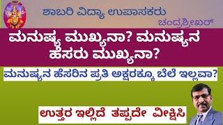 ಮನುಷ್ಯ ಮುಖ್ಯನಾ? ಮನುಷ್ಯನ ಹೆಸರು ಮುಖ್ಯನಾ? ? ಉತ್ತರ ಇಲ್ಲಿದೆ/Human OR Human name