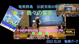 奄美群島　伝統芸能の祭典　沖永良部島和泊町　永嶺字収納米保存会「収納米」