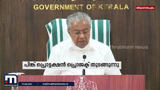 സ്ത്രീസുരക്ഷ ഉറപ്പാക്കുന്നതിന് പിങ്ക് പ്രൊട്ടക്ഷന്‍ പ്രോജക്ടിന് ഇന്ന് തുടക്കം| Mathrubhumi News