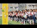 《我们的小学》第二集 学校的交流活动 | CCTV纪录