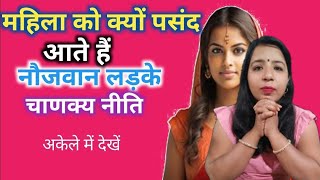 महिलाओं को क्यों पसंद आते हैं नौजवान लड़के?Mahila ko Kyon Pasand hai Naujawan | Chanakya Niti ...