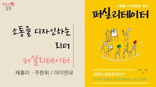 [책속의질문] 여러분의 회의에도 퍼실리테이터를 적용할 수 있을까요~? in 퍼실리테이터