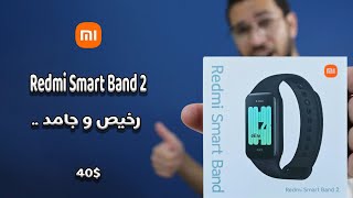 انسي اي ساعة و شوف باند شاومي الجديد 🔥 | Redmi Smart Band 2