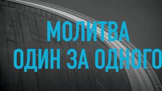 Молитовне Богослужіння l 24.02.2023