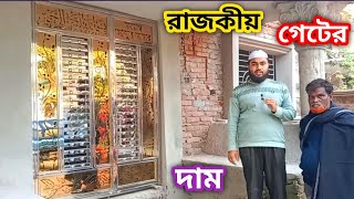 ২ পাঠ রাজকীয় গেটের ডিজাইন বর্তমান দাম | SS Gate Design Price in BD | Steel Gate Design With Price