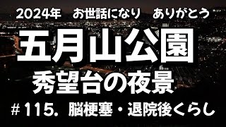 【＃115 】   2024年もお世話になりました～♪【 脳梗塞・退院後くらし】