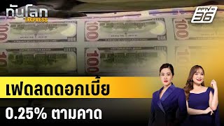 เฟดลดดอกเบี้ย 0.25% ตามคาด | ทันโลก EXPRESS | 19 ธ.ค. 67