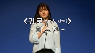 [귀로(예수로 인해) - 이수인] 소름 가창력! 영상 끝까지 보셈!