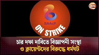 চার দফা দাবিতে বিজ্ঞাপনী সংস্থা ও ক্লায়েন্টদের বিরুদ্ধে ধর্মঘট ডেকেছে নির্মাতা এবং প্রযোজকরা