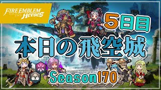 へっぽこ飛空城 シーズン170(天理) 位階21+ 5日目 2022/02/13 №569 [FEH]