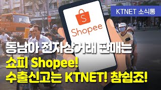 [주간물류뉴스] 동남아 전자상거래 판매는 쇼피(Shopee),수출신고는 KTNET! 참쉽죠? - 쇼피코리아, 중소기업의 전자상거래 수출 지원