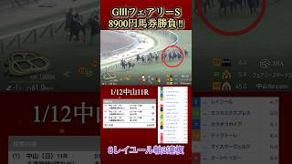 【馬券勝負】フェアリーSに8900円勝負してみた　#shorts   #馬券勝負   #フェアリーステークス