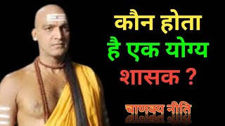 कौन होता है एक योग्य राजा ? || Unique Teaching Of The Great Aacharya Chanakya || Ekaagrata