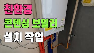 친환경 콘덴싱 보일러 설치 영상 입니다.