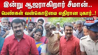 Seeman vs Vijayalakshmi | இன்று ஆஜராகிறார் சீமான்.. பெண்கள் வன்கொடுமை எதிரான புகார்..!