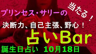 占いバー 誕生日占い１０月１８日 この日生まれのあなたはどんな人？恋愛運は？適職は？ソウルメイトは？ライバルは？ズバリ！よく当たる。