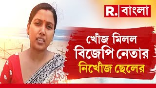 খোঁজ মিলল বিজেপি নেতার নিখোঁজ ছেলের। রিপাবলিক বাংলায় লাগাতার খবরের জের