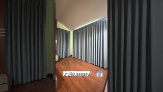 ม่านจีบปล่อยลอน #ล้านผ้าม่านวิลาวัลย์แปดริ้ว #curtains #ม่านจีบ #ม่านจีบปล่อยลอน