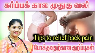 கர்ப்பிணி பெண்களுக்கு ஏன் முதுகு வலி வருகிறது?     Tips to relief back pain  during pregnancy