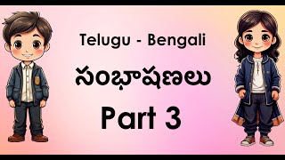 Telugu to Bengali Basic Conversations Part 3 - తెలుగు నుండి బెంగాలీ నేర్చుకోండి, సాధారణ సంభాషణలు