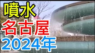 名古屋　世界一噴水都市　栄の噴水　名古屋　テレビ塔前　オアシス21　2024年