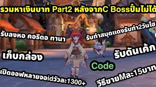 Ragnarok M Classic รวมCode รวมหาเงินPart2 ปั้มCard boss ไม่ได้มีหลายช่องทาง