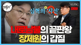 내로남불의 끝판왕 장제원의 갑질 - 심혁의 시선 \u0026 소통방송 #17