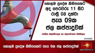 කොළඹ ප්‍රදේශ කිහිපයකට පැය 9ක ජල කප්පාදුවක්