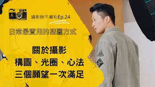 Ep24.【手機攝影教學】日常最實用構圖方式分享