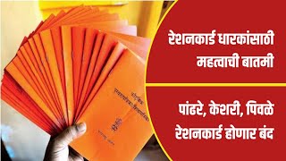 रेशनकार्ड धारकांसाठी मोठी बातमी । पांढरे, केशरी, पिवळे रेशनकार्ड होणार बंद । Marathi Kesari News