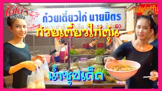 ก๋วยเตี๋ยวไก่ตุ๋น ร้านนี้บ้านโดโด้พาเที่ยวกินประจำ น้ำซุปหวาน หอม ถูกใจทุกคน