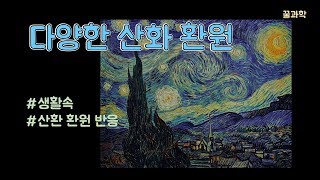 [꿀과학 ppt] 생활속 산화 환원 반응(손난로,선글라스,부패,발효,사과의갈변,표백제)