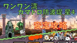 ワンワン湾 カマトロ防波堤 星4　安定攻略