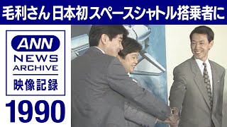 毛利飛行士　日本初のスペースシャトル搭乗者に(1990年)【映像記録　news archive】