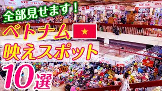 【必見】誰でも撮れるホーチミンのインスタ映え写真【お勧め観光地まとめ】