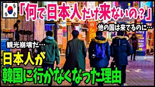 【海外の反応】韓国人「戻ってきて、日本人！」:「韓国に旅行に行くのはちょっと…」訪韓日本人が激減！韓国って日本のライバルだったっけ？？日本と韓国の観光業の真実とは！？【総集編】