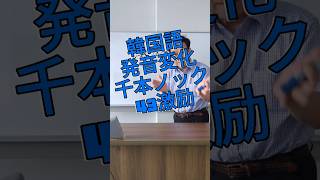 韓国語発音変化千本ノック43激励