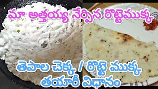 రుచికరమైన బియ్యంపిండి తెపాల చెక్క || రొట్టె ముక్క || Tepala chekka at Home