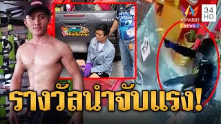 รวบท่านท้าวบุกชิงทอง 54 บาท หนีซุกไทย เจ้าของตั้งรางวัลนำจับ 100 ล้าน