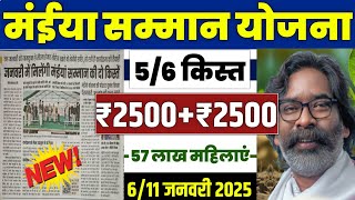 👩 मईया सम्मान योजना ₹2500 | maiya samman yojana 2500 kab aayega | maiya samman 5th kist 2025