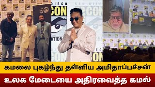 🔴உலக மேடையை மிரளவைத்த கமல்.. Kamal Haasan Stuns San Diego Event | Amitabh Bachchan Shocks Kamal 🔥