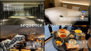 【vlog】コスパ最高！朝食何度でも食べ放題！| sequence KYOTO GOJO | おすすめホテル🏨