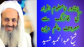 Allama Abdul Hameed Rahmati death today|Namaz e Jinaza peshawar