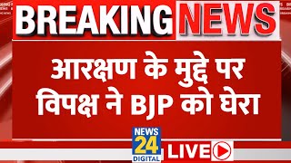 Loksabha Election 2024: आरक्षण के मुद्दे पर सियासत गरमायी, विपक्ष ने BJP को घेरा | News24 LIVE